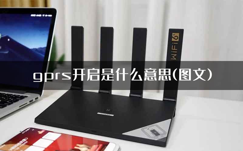 gprs开启是什么意思(图文)