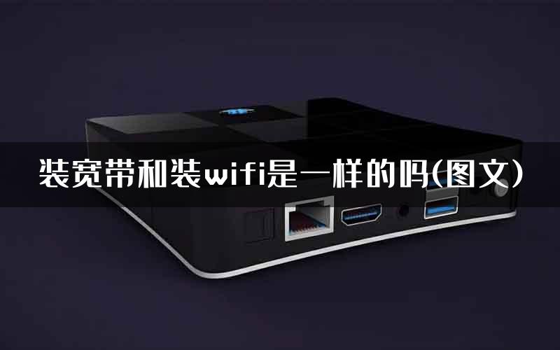 装宽带和装wifi是一样的吗(图文)