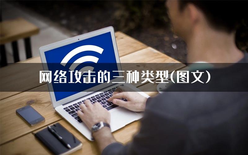 网络攻击的三种类型(图文)