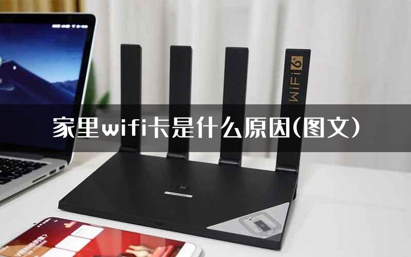 家里wifi卡是什么原因(图文)