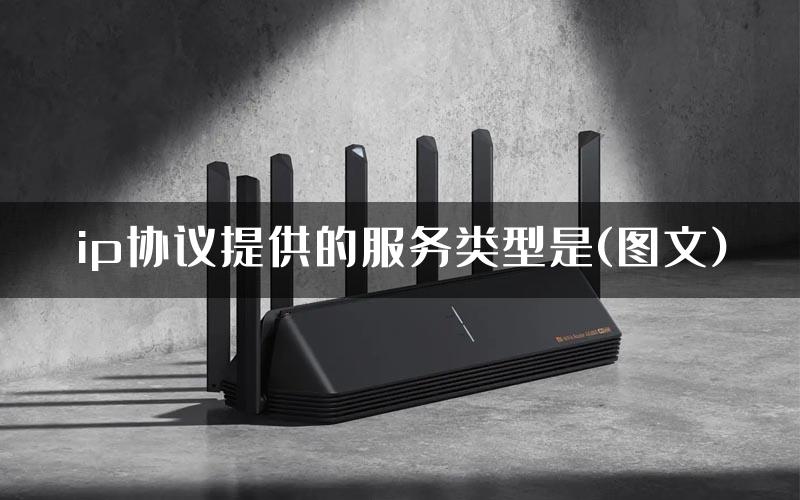 ip协议提供的服务类型是(图文)