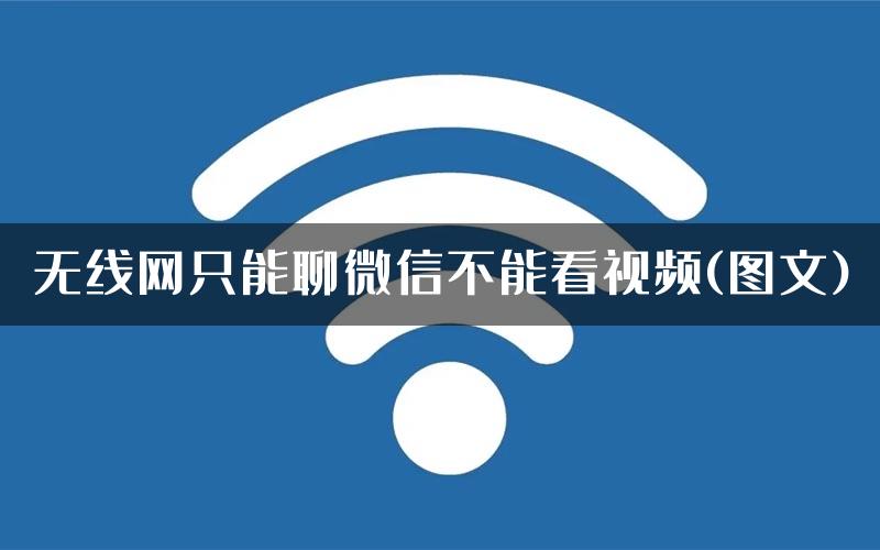 无线网只能聊微信不能看视频(图文)