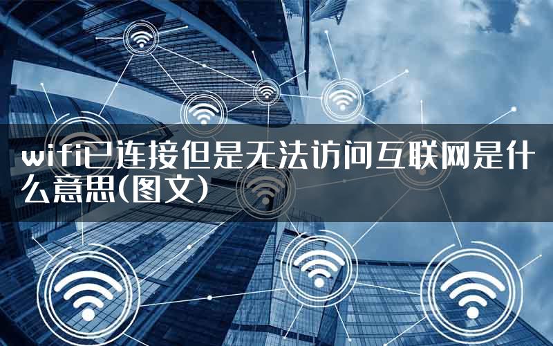 wifi已连接但是无法访问互联网是什么意思(图文)