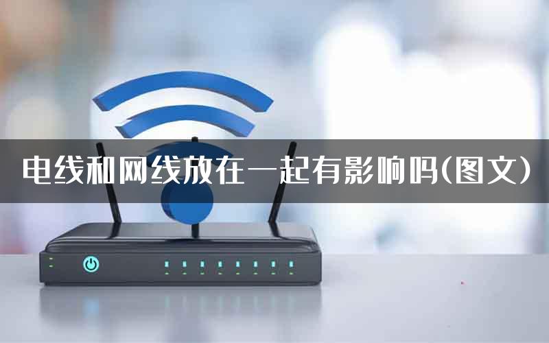 电线和网线放在一起有影响吗(图文)