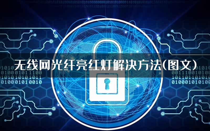 无线网光纤亮红灯解决方法(图文)