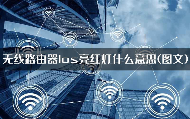 无线路由器los亮红灯什么意思(图文)