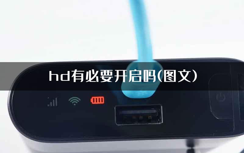 hd有必要开启吗(图文)