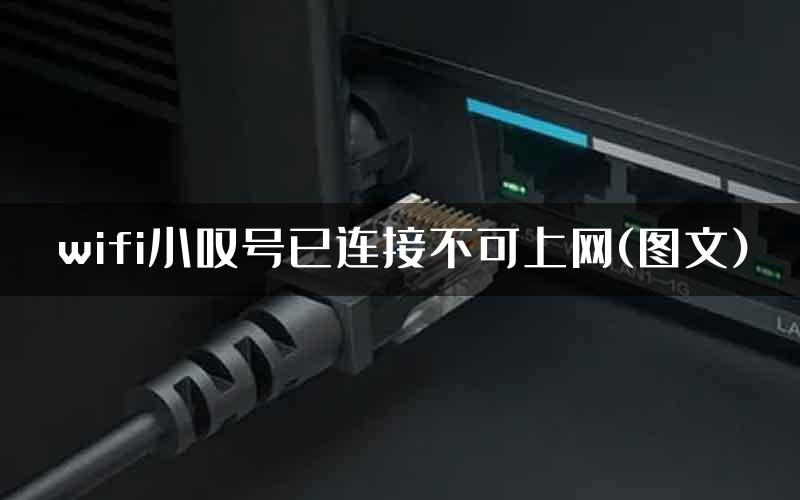 wifi小叹号已连接不可上网(图文)