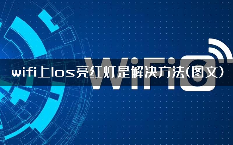 wifi上los亮红灯是解决方法(图文)