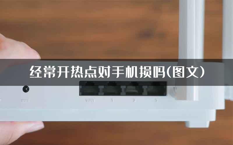 经常开热点对手机损吗(图文)