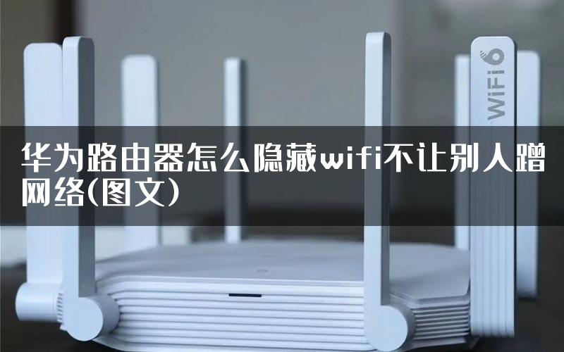 华为路由器怎么隐藏wifi不让别人蹭网络(图文)