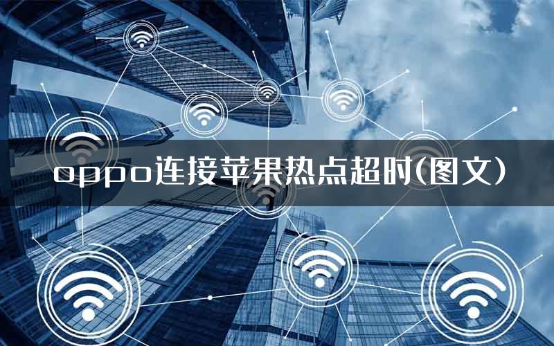 oppo连接苹果热点超时(图文)