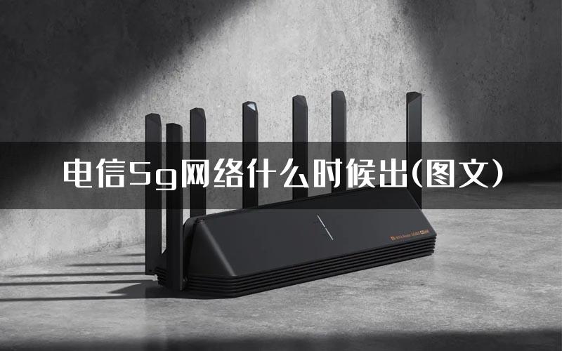 电信5g网络什么时候出(图文)