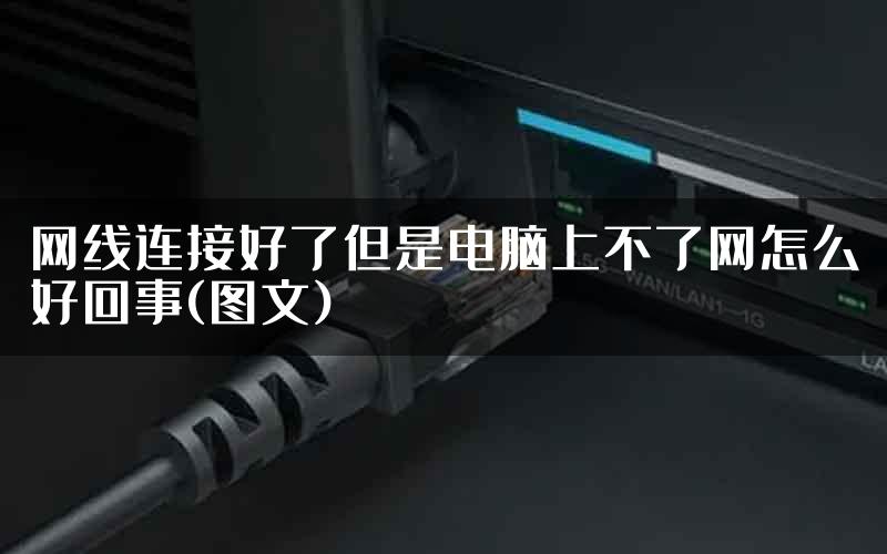 网线连接好了但是电脑上不了网怎么好回事(图文)