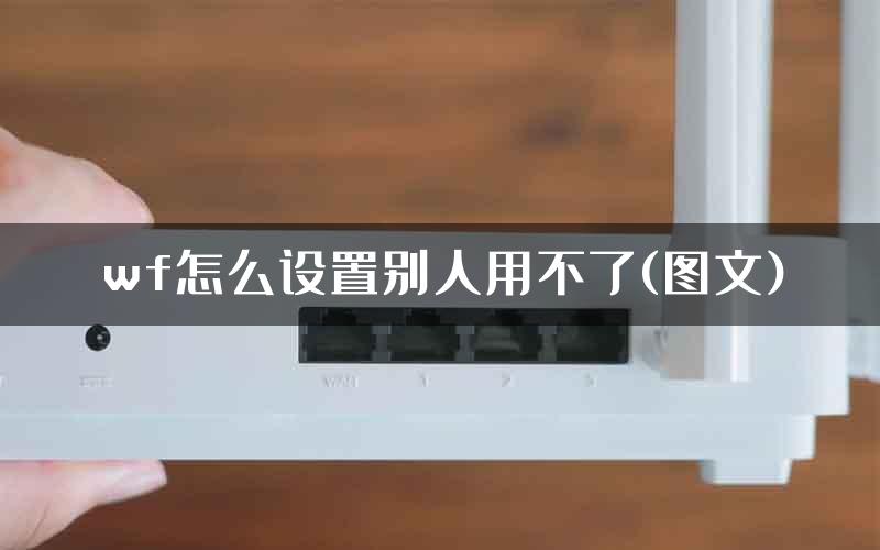 wf怎么设置别人用不了(图文)