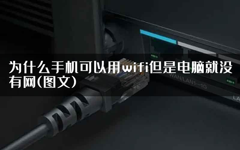 为什么手机可以用wifi但是电脑就没有网(图文)