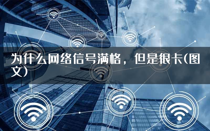 为什么网络信号满格，但是很卡(图文)