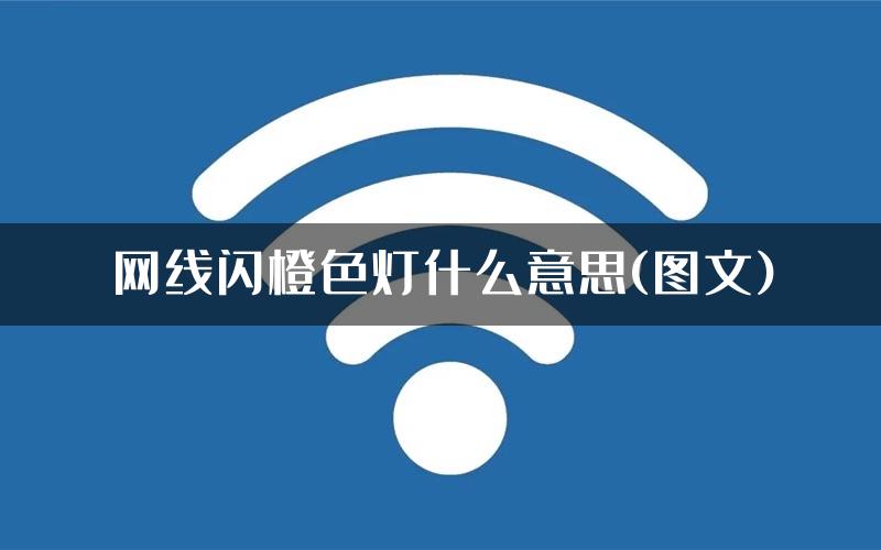 网线闪橙色灯什么意思(图文)