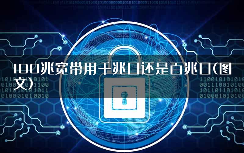 100兆宽带用千兆口还是百兆口(图文)