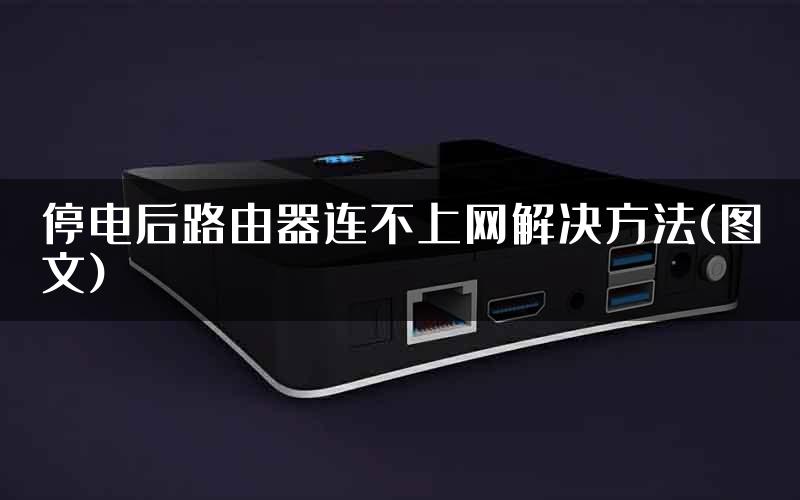 停电后路由器连不上网解决方法(图文)