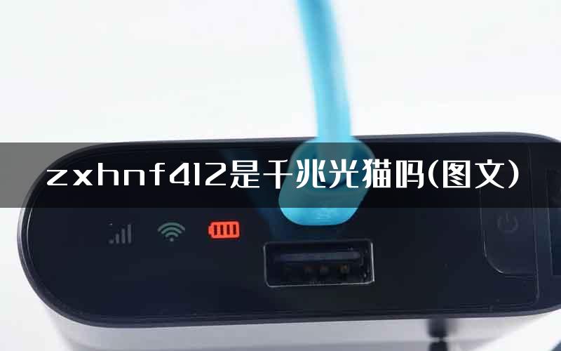 zxhnf412是千兆光猫吗(图文)