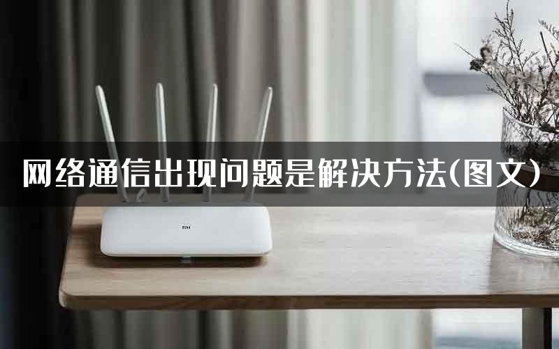 网络通信出现问题是解决方法(图文)