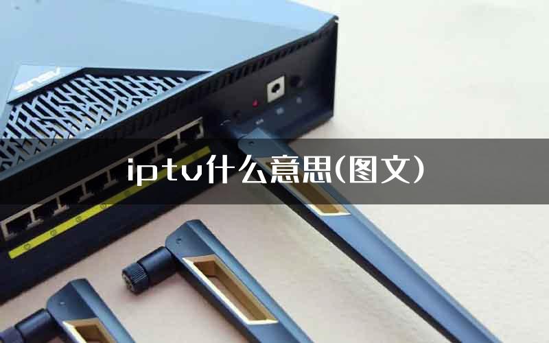 iptv什么意思(图文)