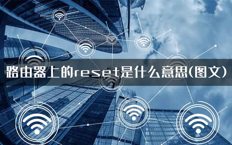 路由器上的reset是什么意思(图文)