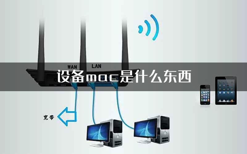 设备mac是什么东西