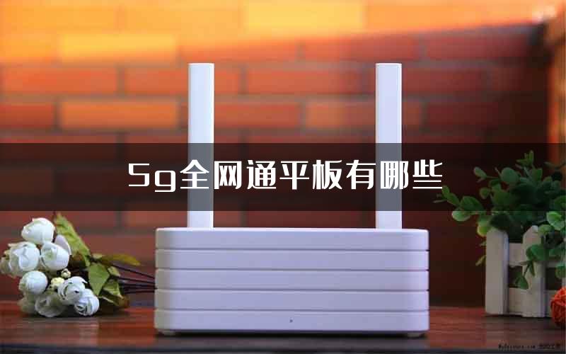 5g全网通平板有哪些