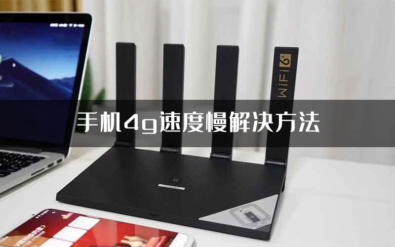手机4g速度慢解决方法