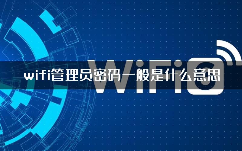 wifi管理员密码一般是什么意思