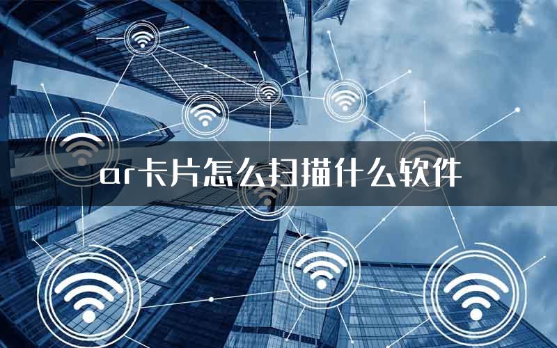 ar卡片怎么扫描什么软件