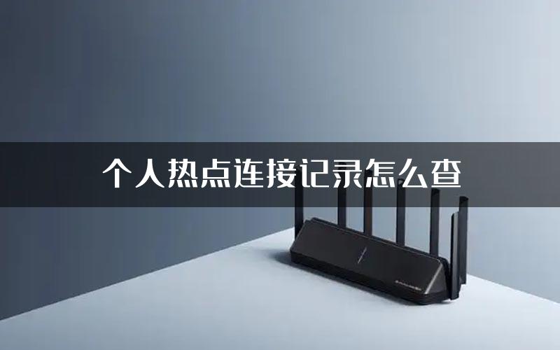 个人热点连接记录怎么查