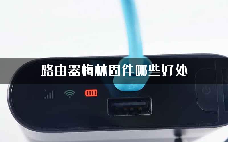 路由器梅林固件哪些好处