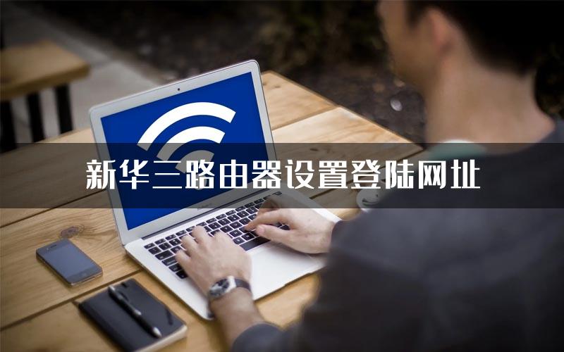 新华三路由器设置登陆网址