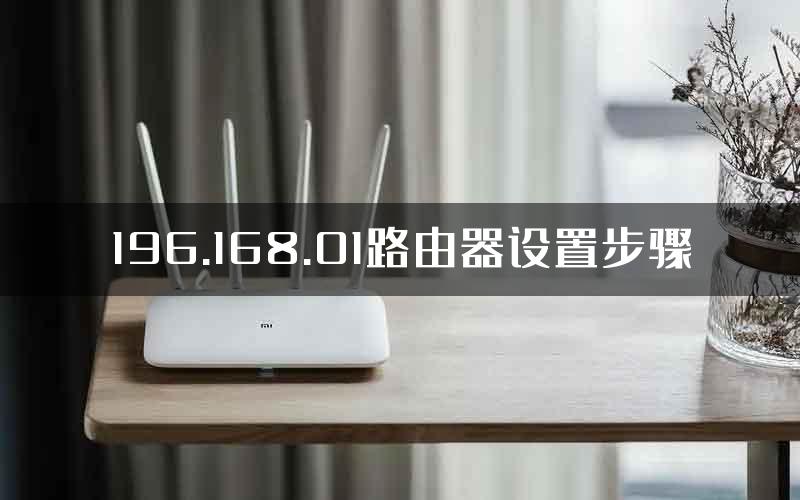 196.168.01路由器设置步骤