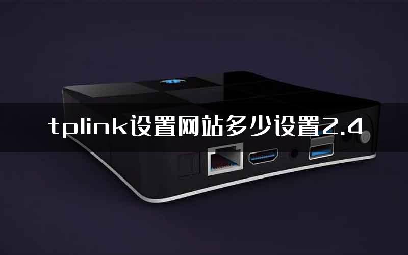 tplink设置网站多少设置2.4