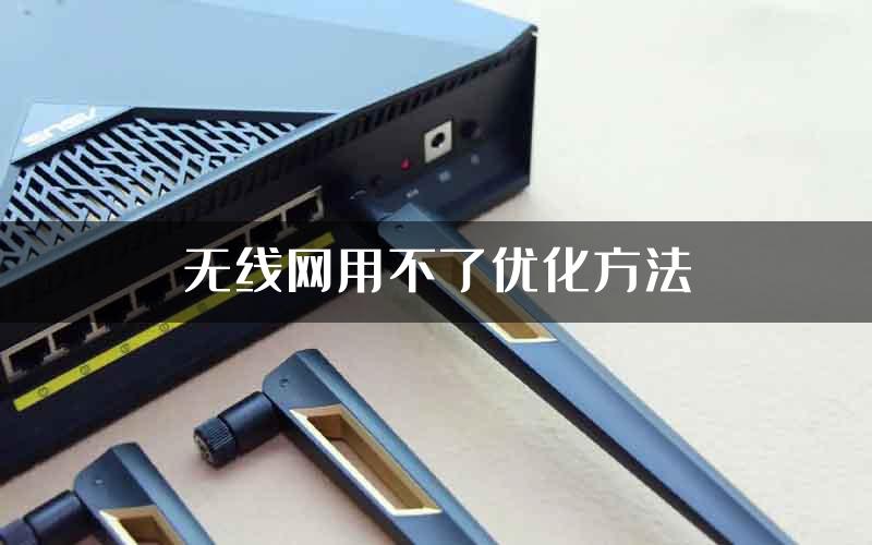 无线网用不了优化方法
