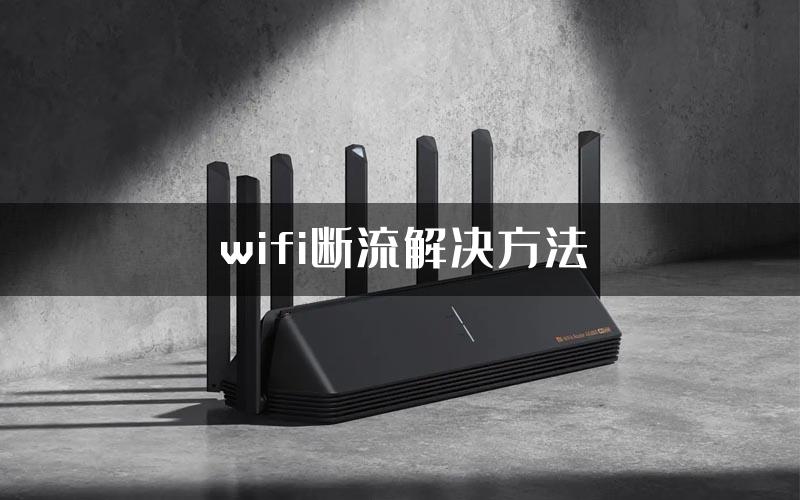 wifi断流解决方法