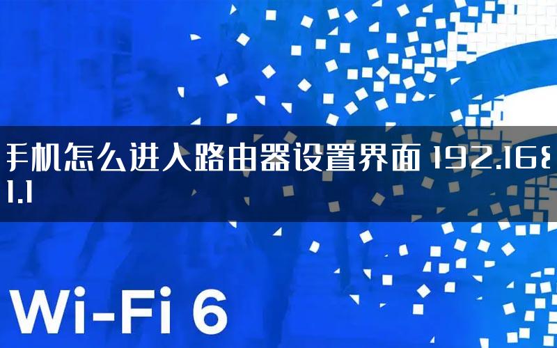 手机怎么进入路由器设置界面 192.168.1.1