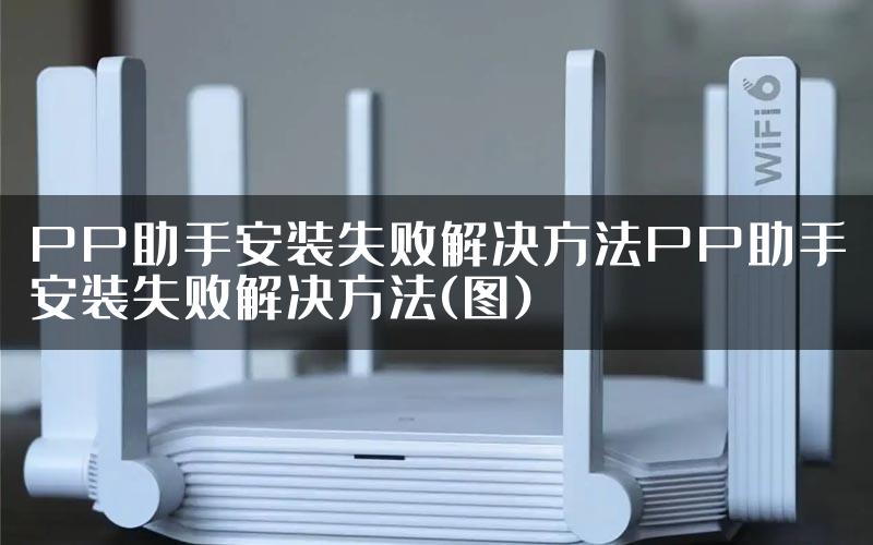 PP助手安装失败解决方法PP助手安装失败解决方法(图)