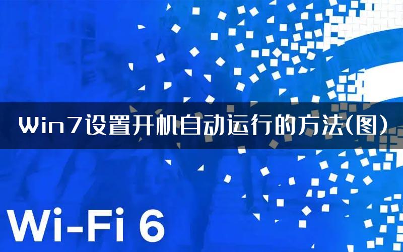 Win7设置开机自动运行的方法(图)