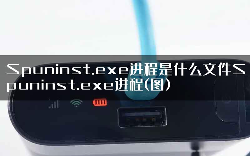 Spuninst.exe进程是什么文件Spuninst.exe进程(图)