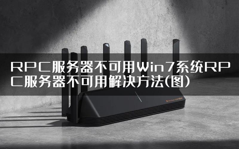 RPC服务器不可用Win7系统RPC服务器不可用解决方法(图)