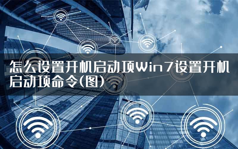 怎么设置开机启动项Win7设置开机启动项命令(图)