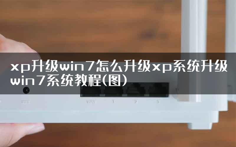 xp升级win7怎么升级xp系统升级win7系统教程(图)