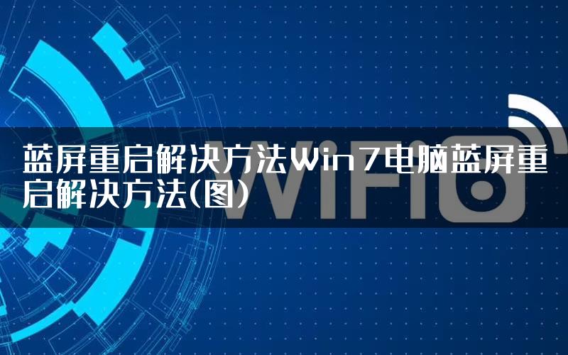 蓝屏重启解决方法Win7电脑蓝屏重启解决方法(图)