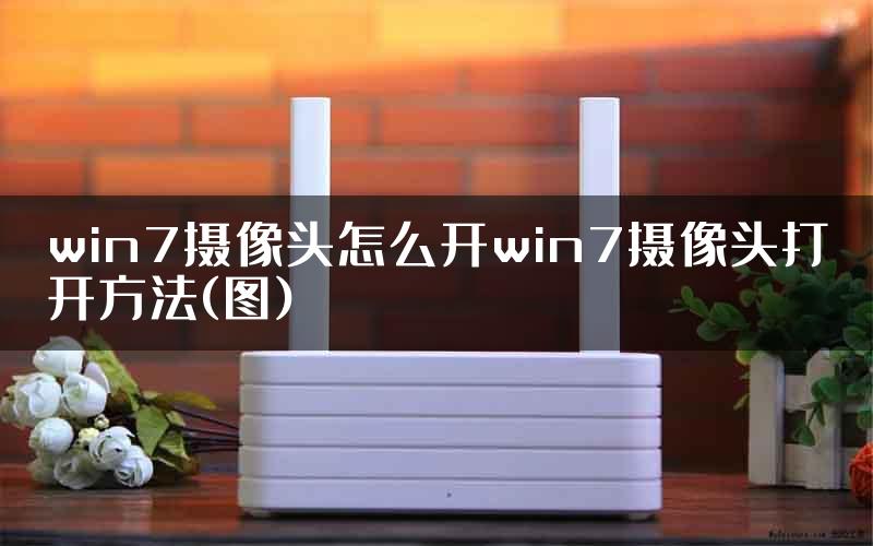 win7摄像头怎么开win7摄像头打开方法(图)