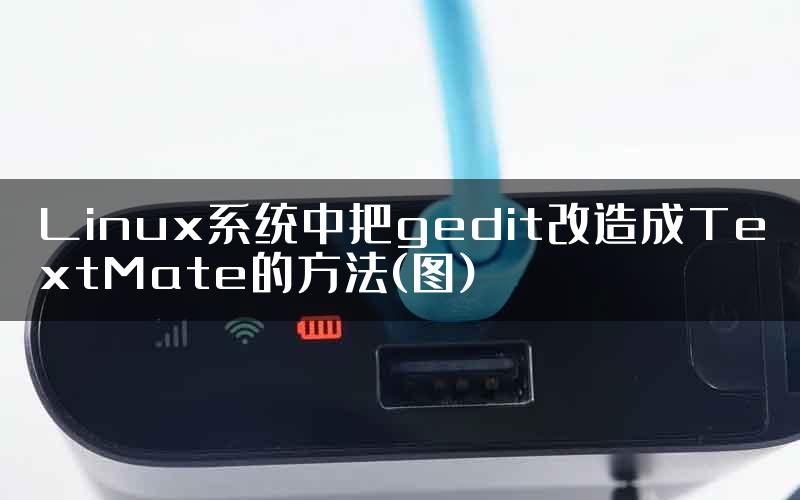 Linux系统中把gedit改造成TextMate的方法(图)